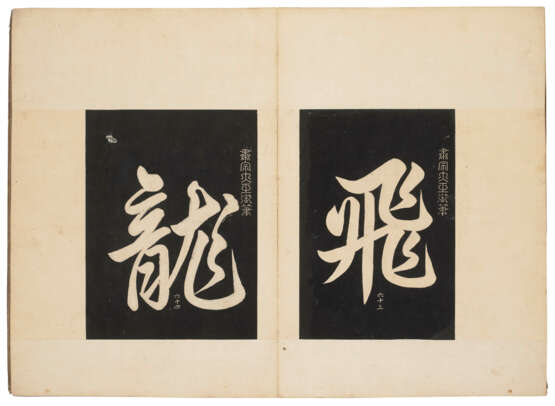 A SET OF RUBBINGS OF CALLIGRAPHIES OF KINGS - фото 1