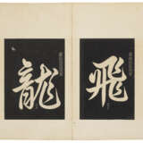 A SET OF RUBBINGS OF CALLIGRAPHIES OF KINGS - Foto 1