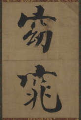 ATTRIBUTED TO ZHANG JIZHI (CHINA, 1186-1266)