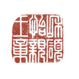 AN INSCRIBED TIANHUANG SEAL - photo 9