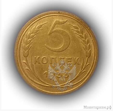 «5 cents de l'année 1933.Rare погодовка de l'URSS 1921-1957 gg» - photo 1