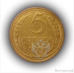 5 cents de l'année 1933.Rare погодовка de l'URSS 1921-1957 gg