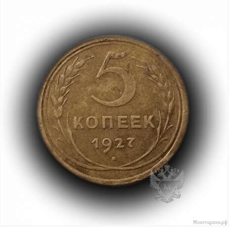 «5 cents de l'année 1927.Rare погодовка 1921-1957 gg» - photo 1