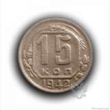 “15 kopeks 1942.Pogodowe of the USSR.Rare” - photo 1