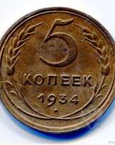 5 копеек 1934 год.Погодовка СССР. 5 копеек 1934 год.Погодовка СССР.