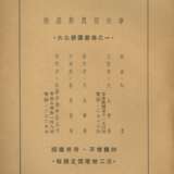 ZHOU ZUOREN (1885-1967)、YU PINGBO (1900-1990) AND DING CONG (1916-2009) - фото 25