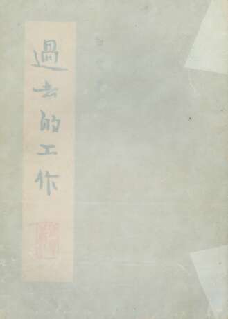 ZHOU ZUOREN (1885-1967)、YU PINGBO (1900-1990) AND DING CONG (1916-2009) - photo 26