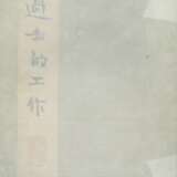 ZHOU ZUOREN (1885-1967)、YU PINGBO (1900-1990) AND DING CONG (1916-2009) - фото 26