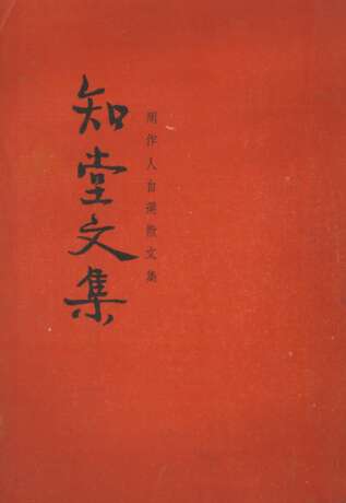 ZHOU ZUOREN (1885-1967)、YU PINGBO (1900-1990) AND DING CONG (1916-2009) - фото 48