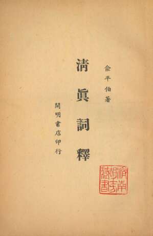 ZHOU ZUOREN (1885-1967)、YU PINGBO (1900-1990) AND DING CONG (1916-2009) - фото 57
