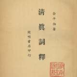 ZHOU ZUOREN (1885-1967)、YU PINGBO (1900-1990) AND DING CONG (1916-2009) - Foto 57