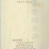 ZHOU ZUOREN (1885-1967)、YU PINGBO (1900-1990) AND DING CONG (1916-2009) - Foto 61