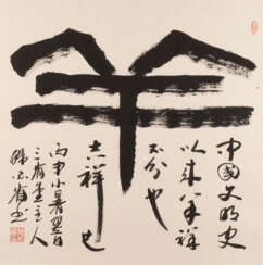 HAN BISHENG, KALLIGRAPHIE ''YANG''