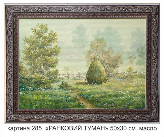 Peinture à l'huile «ЛЕТО утренний туман», холст масло пластик, Peinture à l'huile Réalisme, Peinture de paysage, Ukraine, 2021 - photo 2