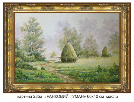 ранний утренний туман масло х олст на картоне Oil paint Realism Landscape painting Ukraine 2022 - photo 2