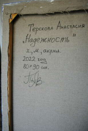 Надежность Холст на подрамнике Акрил Реализм Анималистика Россия 2022 г. - фото 3