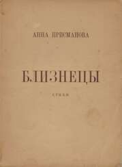 Присманова, А.С. Близнецы: Вторая книга стихов / Анна Присманова.