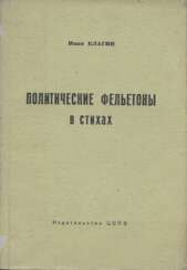Елагин, И.В. Политические фельетоны в стихах, 1952—1959 / Иван Елагин.