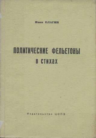 Елагин, И.В. Политические фельетоны в стихах, 1952—1959 / Иван Елагин. - photo 1