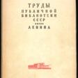 Государственная библиотека СССР им. В.И. Ленина. Труды Публичной библиотеки СССР им. Ленина Вып. 3 / Ред. В.И. Невский.; пригот. к печати и коммент: Г.П. Георгиевский, Е.Н. Коншина, Н.М. Мендельсон, М.А. Цявловский. - Auction prices