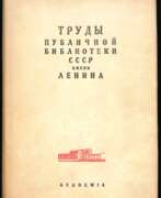 Livres de fiction. Государственная библиотека СССР им. В.И. Ленина. Труды Публичной библиотеки СССР им. Ленина Вып. 3 / Ред. В.И. Невский.; пригот. к печати и коммент: Г.П. Георгиевский, Е.Н. Коншина, Н.М. Мендельсон, М.А. Цявловский.