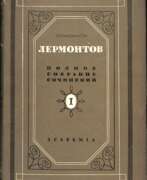 Fiction books. Лермонтов, М.Ю. Полное собрание сочинений: в 5 т. / М.Ю. Лермонтов; ред. текста и коммент. Б.М. Эйхенбаума.