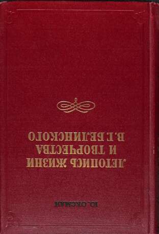 Оксман, Ю.Г. [автограф]. Летопись жизни и творчества В.Г. Белинского. - photo 2