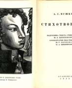 Belletristik. Пушкин, А.С. Полное собрание сочинений: в 9 т.: К столетию со дня гибели 1837—1937 / А.С. Пушкин; под общ. ред. Ю.Г. Оксмана, М.А. Цявловского.