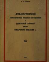 Древлехранилище памятников иконописи Древлехранилище памятников иконописи