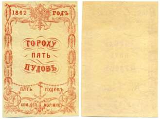 RUSSLAND WIRD КОММИСАРИАТСКОГО der ABTEILUNG des Meeres МИНИСТЕРСВТВА 1867 5 PFUND ERBSEN, DENISOV # K-675 Papier 451-326-3 RUSSLAND WIRD КОММИСАРИАТСКОГО der ABTEILUNG des Meeres МИНИСТЕРСВТВА 1867 5 PFUND ERBSEN, DENISOV # K-675 Papier 451-326-3
