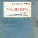 Nabokov, V. (Pseud.: V.Sirin). - photo 1