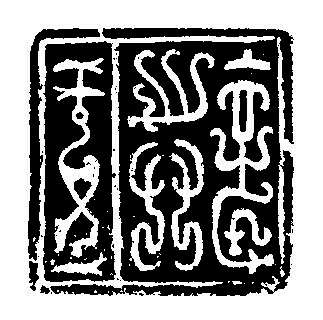 A JADE INSCRIBED SQUARE SEAL - photo 4