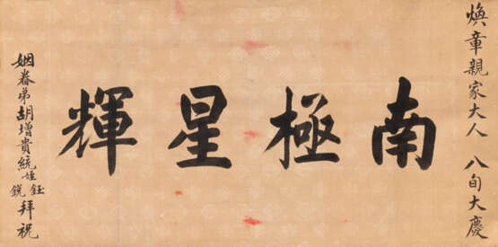 'Shou'-Zeichen-Malerei mit Darstellung von Shoulao und Magu auf einem roten Seidenhintergrund - Foto 4