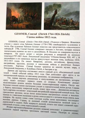 Gessner Conrad. Пара картин “Сцены войны 1812 года”. 1818 год. - photo 6