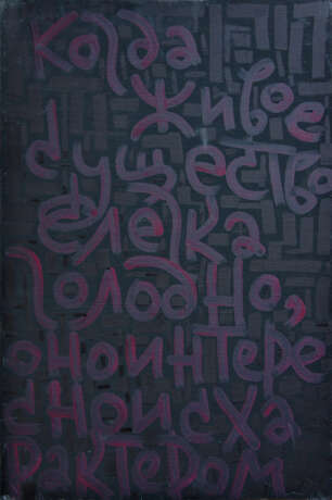 Когда живое существо слегка голодно Акрил на оргалите акриловые маркеры Graffitismus граффити Russland 2021.10.29 - Foto 1