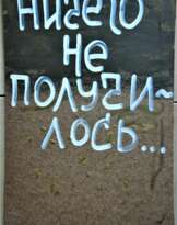 Ничего не получилось... Ничего не получилось...