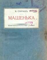 Nabokov,V. (Pseud.: V.Sirin).
