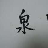 Chinesisches Rollbild / Kalligraphie -Kalligraphie, Tusche auf Papier, gesiegelt Hsing Yun (geb.1927, Gründer des internationalen buddhistischen Ordens Fo Guang Shan), ca.15,5x69cm, Umrandung aus Kunstseide, ca.32x102cm - photo 3