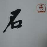 Chinesisches Rollbild / Kalligraphie -Kalligraphie, Tusche auf Papier, gesiegelt Hsing Yun (geb.1927, Gründer des internationalen buddhistischen Ordens Fo Guang Shan), ca.15,5x69cm, Umrandung aus Kunstseide, ca.32x102cm - Foto 4