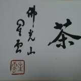 Chinesisches Rollbild / Kalligraphie -Kalligraphie, Tusche auf Papier, gesiegelt Hsing Yun (geb.1927, Gründer des internationalen buddhistischen Ordens Fo Guang Shan), ca.15,5x69cm, Umrandung aus Kunstseide, ca.32x102cm - photo 5