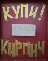 Купи кирпич Купи кирпич