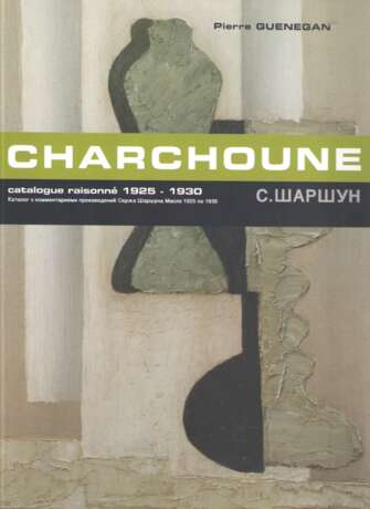 CHARCHOUNE, SERGE (1888-1975). Paysage. Arbres et maison - фото 2