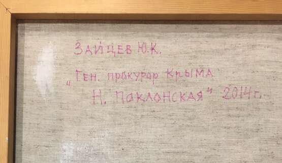 „(ЗЮК)Saizew J. K. der Allgemeine Ankläger der Krim N. Poklonskaya 2014“ - Foto 2