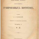“A detailed dictionary of Russian engraved portraits” - photo 4