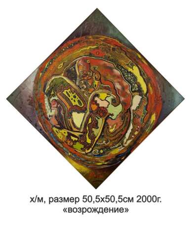 "Возрождение" Leinwand auf dem Hilfsrahmen Öl auf Leinwand Postimpressionismus Mythologische Malerei Гомель 2000 - Foto 1