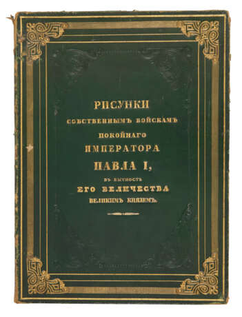 [PETROVICH, Paul I (Tsar of Russia 1796-1801)] - фото 1