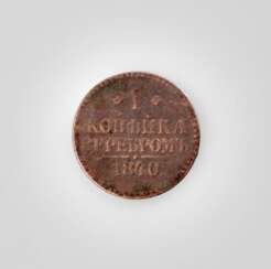 1 kopeck Coin. Copper. 1840