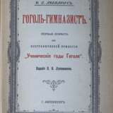 Авенариус, В.П. Гоголь-гимназист: Биографическая повесть. — 5-е изд. - фото 2