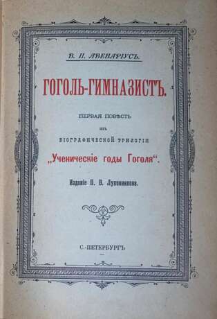 Авенариус, В.П. Гоголь-гимназист: Биографическая повесть. — 5-е изд. - Foto 2