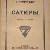 Черный, С. Сатиры и лирика: [в 2 кн.] / А. Черный. — Новое доп. изд. - фото 1